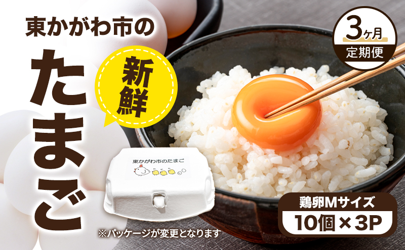東かがわ市のたまご「鶏卵Mサイズ（10個×3P）」3ヵ月定期便 たまご 卵 鶏卵 3回 定期便