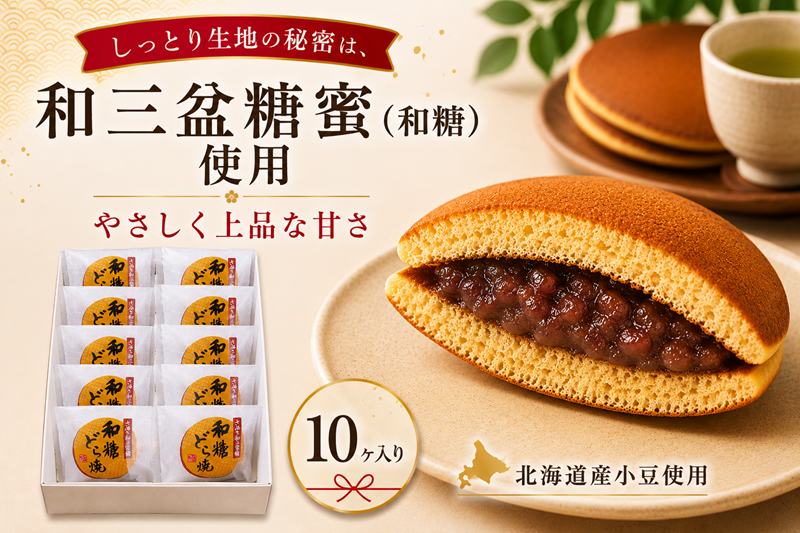 和糖どら焼（10ヶ入り） 和菓子 菓子 