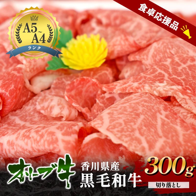 「期間限定」香川県産黒毛和牛オリーブ牛「切り落とし300g」牛肉 肉 お肉 和牛 香川 香川県 東かがわ市