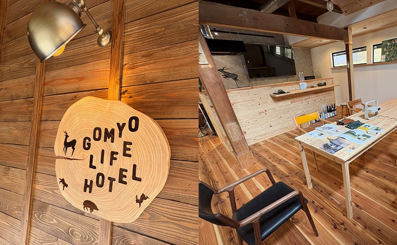 GOMYO LIFE HOTEL 宿泊1泊プラン〜静寂の夜 満点の星空 ここは里山丸ごとオーベルジュ〜