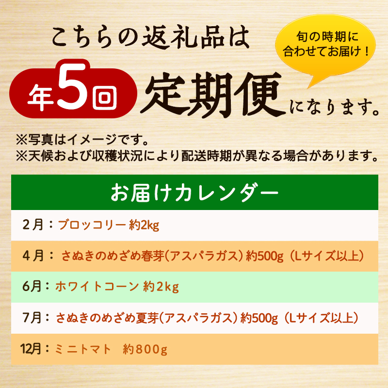 野菜セット 定期便 全5回 香川県産 さぬきのめざめ アスパラガス アスパラ 春芽 夏芽 ブロッコリー ホワイトコーン とうもろこし ミニトマト トマト 約2kg 約500g 約800g 旬 旬の野菜 野菜 国産 詰め合わせ 五色青果 香川県 東かがわ市