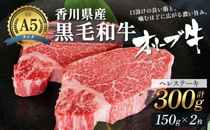 「期間限定」香川県産黒毛和牛オリーブ牛「ヘレステーキ 150g×2枚」数量限定 フィレステーキ お肉 牛肉