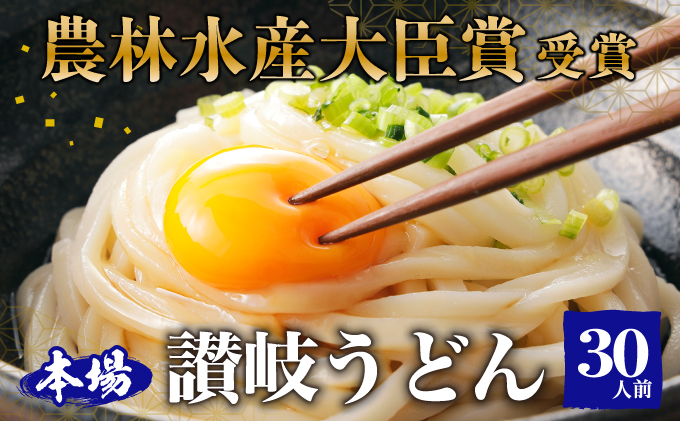 ≪さぬきの夢GP最高賞受賞≫ 本場 讃岐うどん 半生 大容量30人前（3玉入り×10袋） 食糧庁 長官賞 吉本製麺所のこだわりうどん モチモチ 無添加 子供にも最適 麺類 国産 香川県産 小麦製品 手作り 麺 老舗 ギフト 