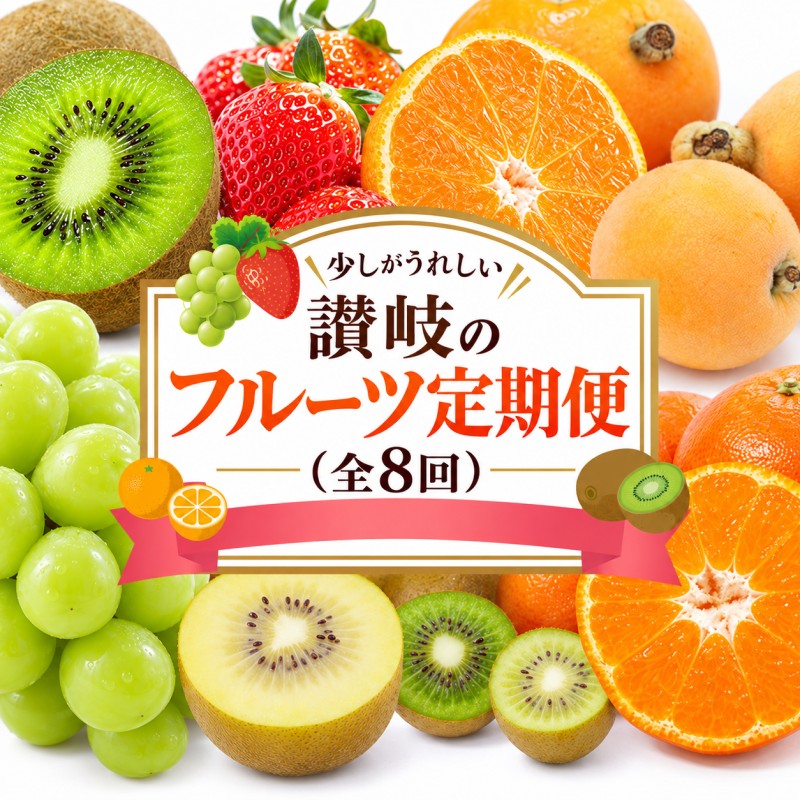 少しがうれしい讃岐のフルーツ定期便（全8回）【香緑キウイ】【さぬきひめ苺】【デコポン】【なつたより(びわ)】【シャインマスカット】【さぬきゴールドキウイ】【さぬきキウイっこ】【小原紅早生みかん】 46312746