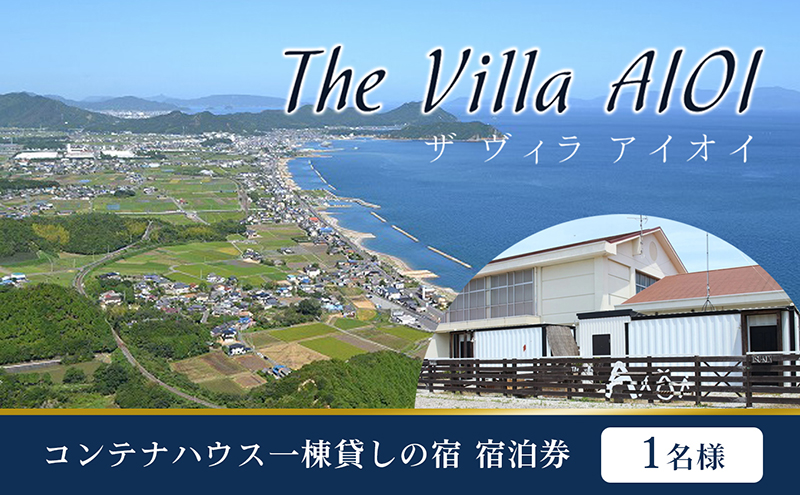 宿泊券 The Villa AIOI コンテナハウス 一棟貸し 1名様分 2名 貸別荘 ヴィラ 貸切 コワーキングスペース ミニキッチン ユニットバス BBQ バーベキュー 旅行 宿泊 チケット 利用券 旅 観光 家族 友人 瀬戸内 香川県 東かがわ市 46312565
