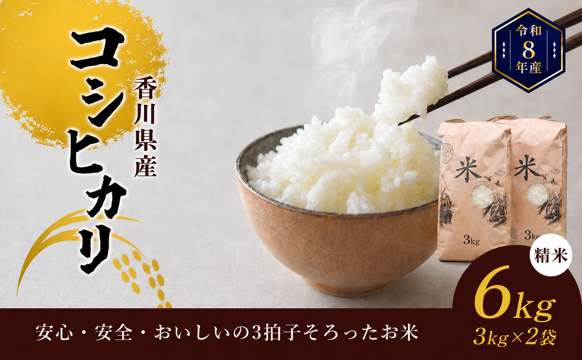 コシヒカリ 精米 6kg 3kg × 2袋 令和8年産 香川県産 国産 令和8年 米 こしひかり 健康食 炊きやすい おいしいお米 お米の代表格 6キロ 3キロ 小分け ご飯 ごはん 国産米 東かがわ市産 精白米 ブランド米 お米 白米 香川 香川県 東かがわ市 46312558◆