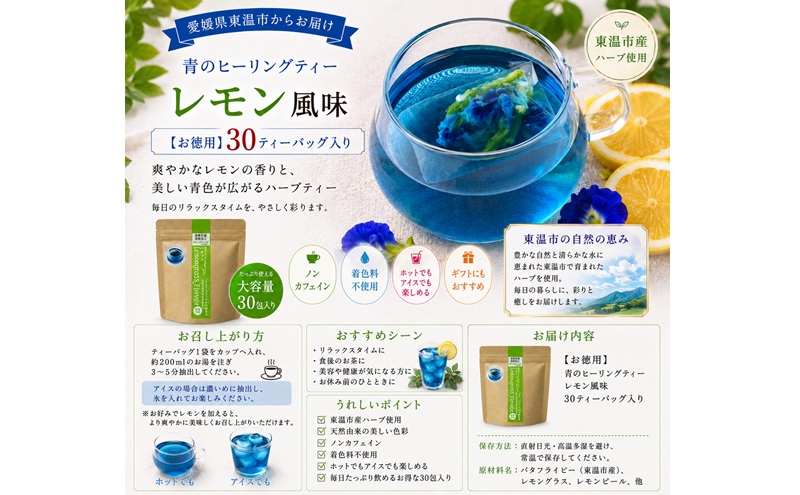 青のヒーリングティー レモン風味 30ティーバッグ入り ハーブティー バタフライピー  ノンカフェイン ティーバッグ 愛媛県 東温 ギフおしゃれ フォトジェニック おうちカフェ ハーブ リラックス 美容 健康 ふるさと納税