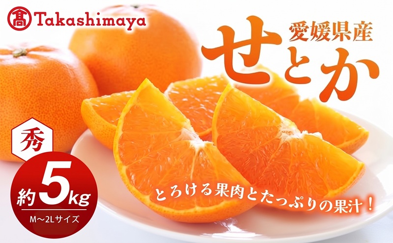 【数量限定 今季最終受付】愛媛県産せとか（露地）約5kg [50R0835]【高島屋選定品】秀M～２Lサイズ 2月中旬頃～順次発送＜旬 ギフト 高級 甘い みかん フルーツ＞[No.53030333]