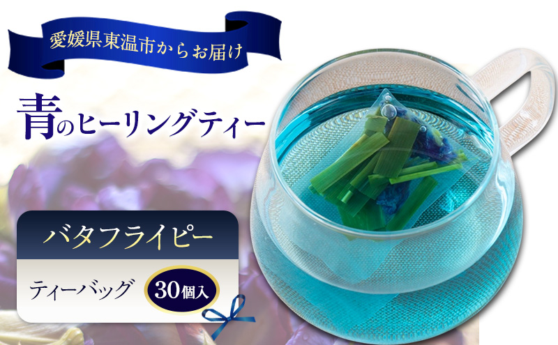 青のヒーリングティー 30ティーバッグ入り ハーブティー バタフライピー  ノンカフェイン ティーバッグ 愛媛県 東温 ギフおしゃれ フォトジェニック おうちカフェ ハーブ リラックス 美容 健康 ふるさと納税