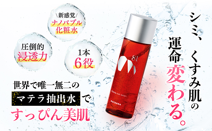MATERRA81　バブルリッチローション 美容 美容グッズ スキンケア 化粧水 ナノバブル マテラ ナイアシンアミド 保湿 