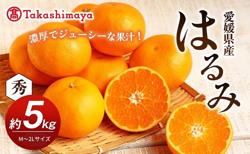 【数量限定 先行予約】愛媛県産 はるみ 約5kg[50R0824] 【高島屋選定品】秀M～２Lサイズ 1月下旬頃～順次発送＜ギフト 高級 甘い みかん フルーツ＞[No.53030335]