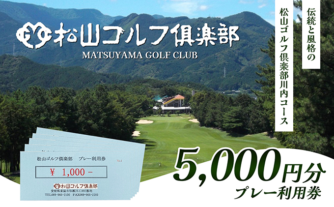 松山ゴルフ倶楽部　プレー利用券（5,000円） チケット ゴルフ場チケット ゴルフ場 ゴルフプレー 愛媛県 大人 社会人 趣味 スポーツ 運動 