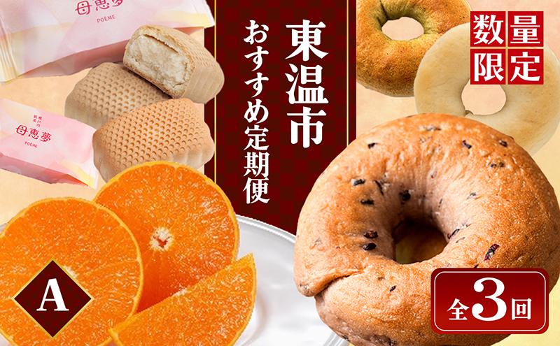 東温市おすすめ定期便Aセット【数量限定】