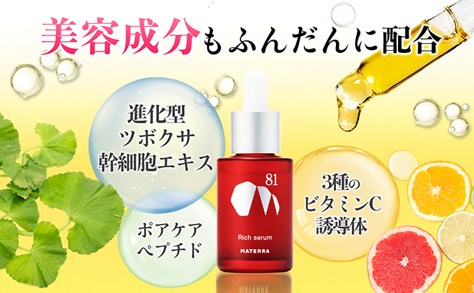 MATERRA81　リッチセラム 美容 美容グッズ スキンケア 美容液 マテラ ナノカプセル ビタミンC 