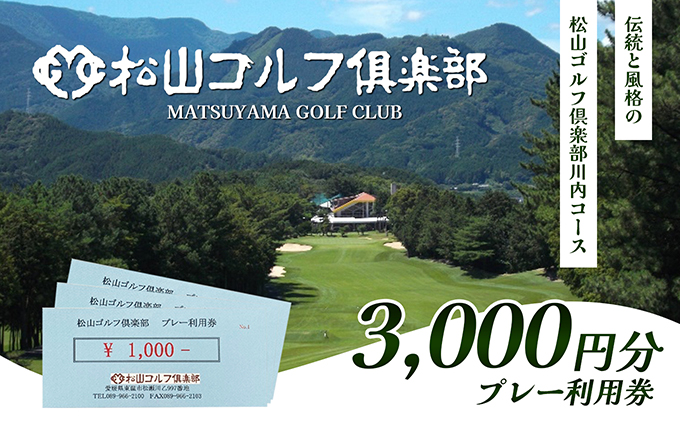 松山ゴルフ倶楽部　プレー利用券（3,000円） チケット ゴルフ場チケット ゴルフ場 ゴルフプレー 愛媛県 大人 社会人 趣味 スポーツ 運動 