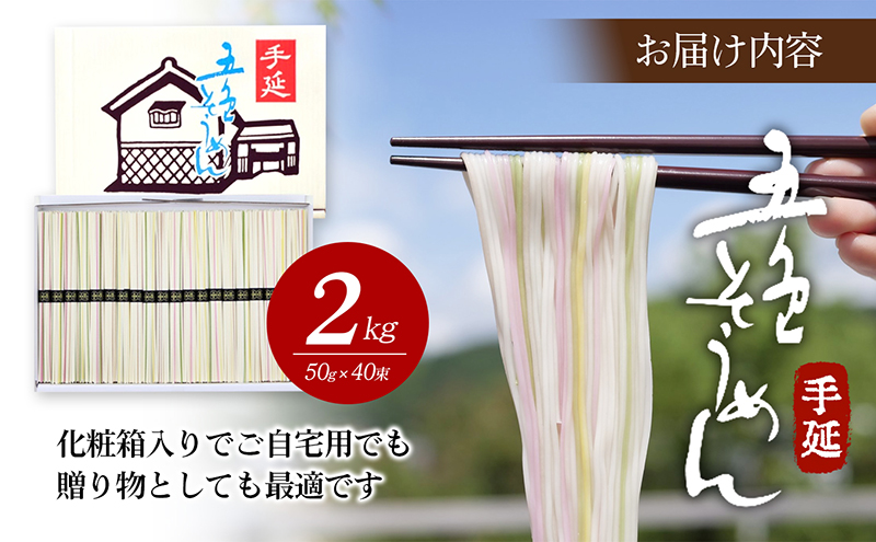 手延五色そうめん2kg T-40 麺類 ランチ お昼ご飯 夕飯 晩御飯 手延べそうめん そうめん詰合せ 彩り鮮やか なめらかなのどこし 