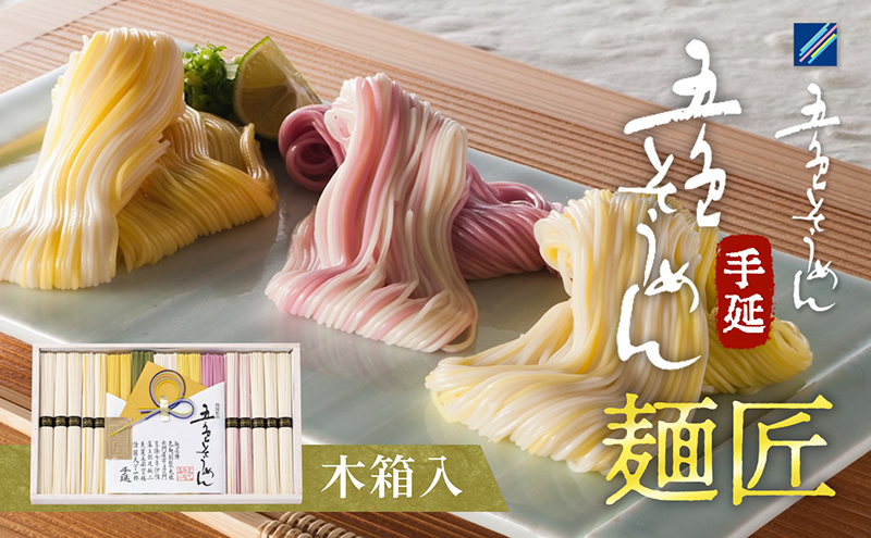 手延五色そうめん　麺匠 IT-M 麺類 ランチ お昼ご飯 夕飯 晩御飯 手延べそうめん そうめん詰合せ 華やか 贈り物 