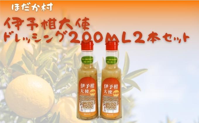 穂高村　伊予柑大使ドレッシング200ml　2本セット 調味料 サラダ いよかん 愛媛産 カルパッチョ 