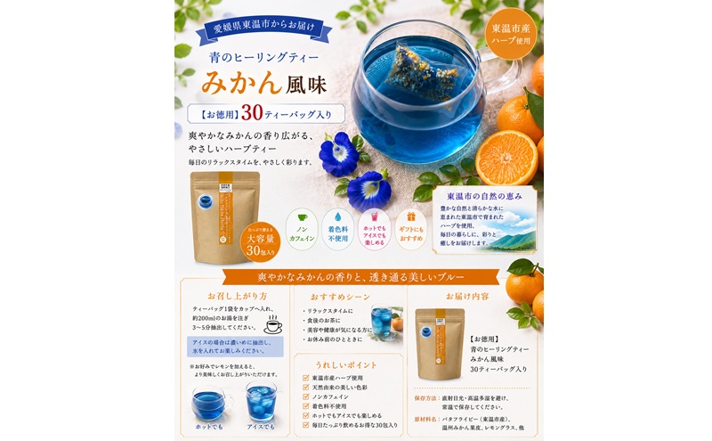 青のヒーリングティー みかん風味 30ティーバッグ入り ハーブティー バタフライピー  ノンカフェイン ティーバッグ 愛媛県 東温 ギフおしゃれ フォトジェニック おうちカフェ ハーブ リラックス 美容 健康 ふるさと納税