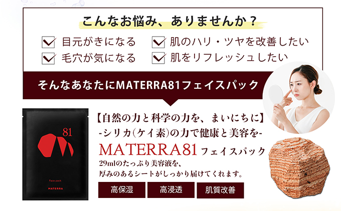 MATERRA81　フェイスパック 美容 美容グッズ スキンケア シート マスク マテラ 毛穴 黒ずみ 保湿 ケア クレイ 