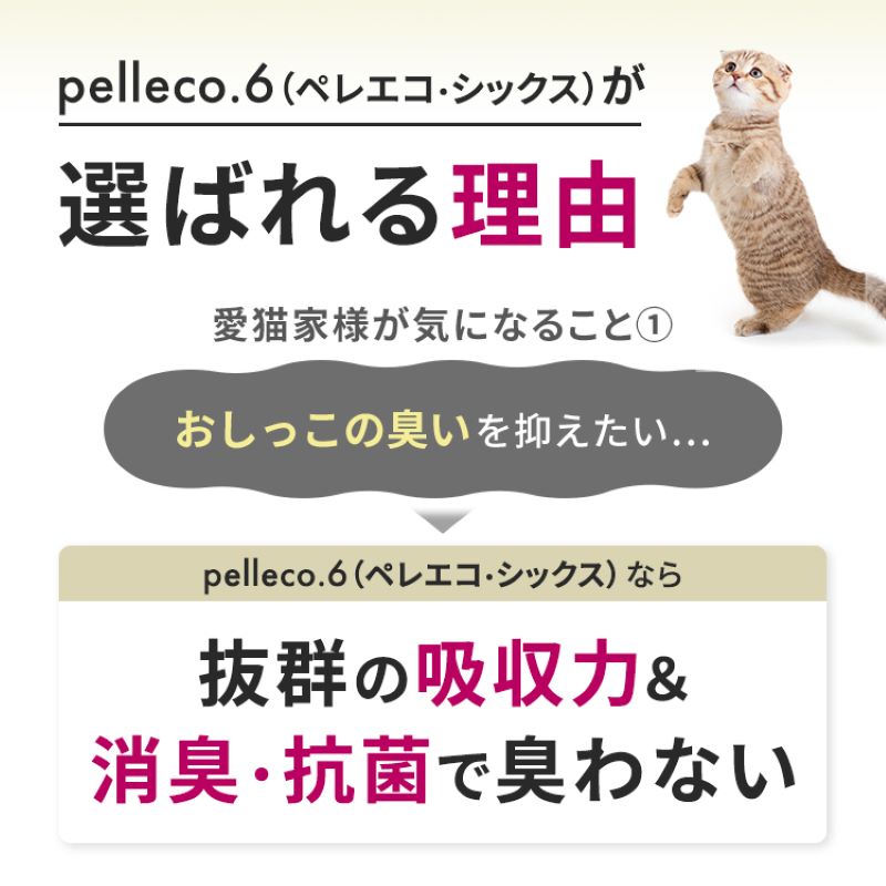 崩れるタイプの猫砂 plleco.6（ペレエコ・シックス） 雑貨 日用品 ペット 素早く 吸収 安心 安全 天然木材 高品質 低価格 ねこちゃん ニオイ オシッコ 除菌 抗菌 消臭 防虫 リラックス 抗酸化 