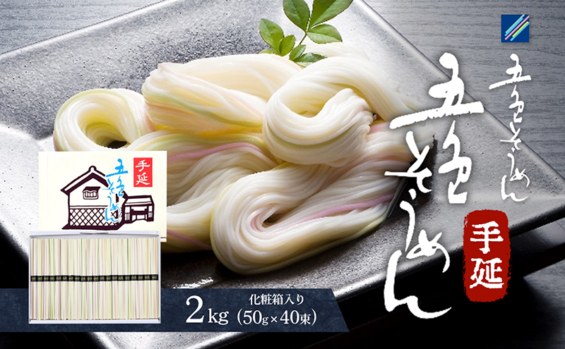 手延五色そうめん2kg T-40 麺類 ランチ お昼ご飯 夕飯 晩御飯 手延べそうめん そうめん詰合せ 彩り鮮やか なめらかなのどこし 
