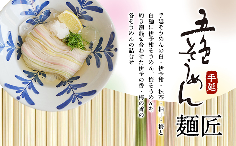 手延五色そうめん　麺匠 IT-M 麺類 ランチ お昼ご飯 夕飯 晩御飯 手延べそうめん そうめん詰合せ 華やか 贈り物 