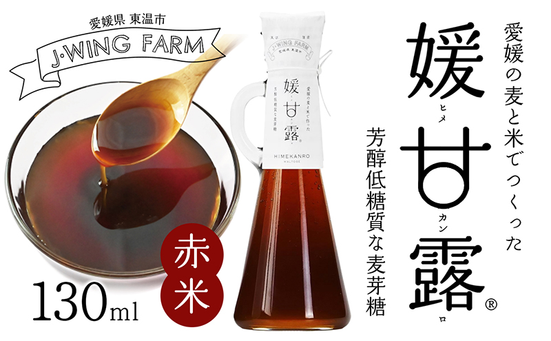 媛甘露（赤米） 加工食品 調味料 麦芽糖 安心 安全 低カロリー 甘味料 シロップタイプ 上品な甘み 料理 