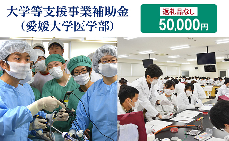 【お礼の品なし】大学等支援事業補助金（愛媛大学医学部）　50,000円