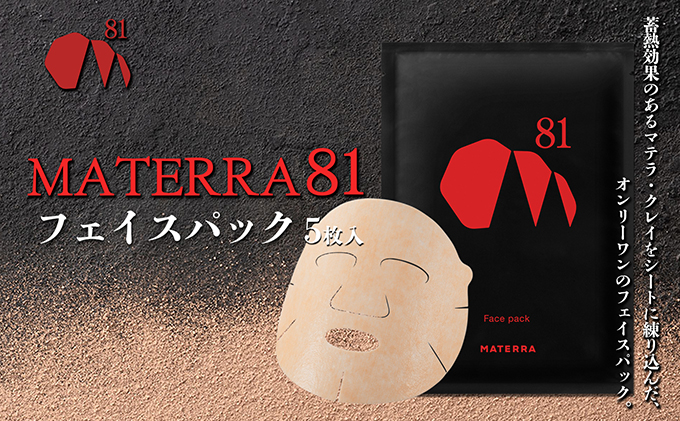MATERRA81　フェイスパック 美容 美容グッズ スキンケア シート マスク マテラ 毛穴 黒ずみ 保湿 ケア クレイ 