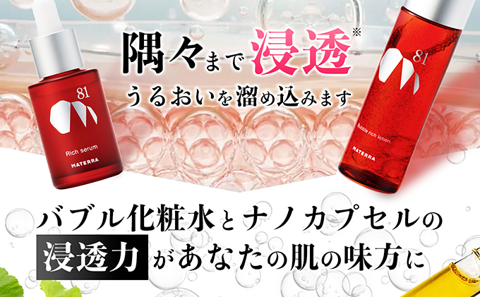 MATERRA81　マテラ浸透セット 美容 美容グッズ スキンケア 美容液 化粧水 ローション セラム 