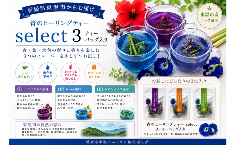 青のヒーリングティー select 3ティーバッグ入り(みかん風味・レモングラス風味・ハイビスカス風味) ハーブティー バタフライピー ノンカフェイン 愛媛県 東温 ギフト おしゃれ フォトジェニック おうちカフェ リラックス 美容 健康 ふるさと納税