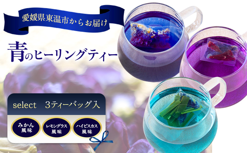 青のヒーリングティー select 3ティーバッグ入り(みかん風味・レモングラス風味・ハイビスカス風味) ハーブティー バタフライピー ノンカフェイン 愛媛県 東温 ギフト おしゃれ フォトジェニック おうちカフェ リラックス 美容 健康 ふるさと納税