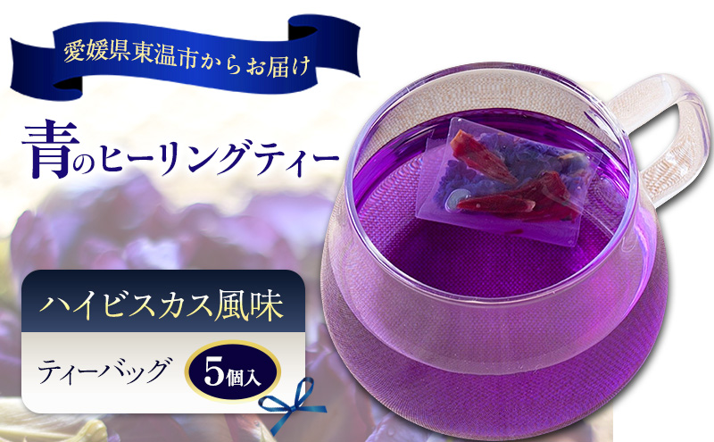 青のヒーリングティー ハイビスカス風味 5ティーバッグ入り ハーブティー バタフライピー  ノンカフェイン ティーバッグ 愛媛県 東温 ギフおしゃれ フォトジェニック おうちカフェ ハーブ リラックス 美容 健康 ふるさと納税