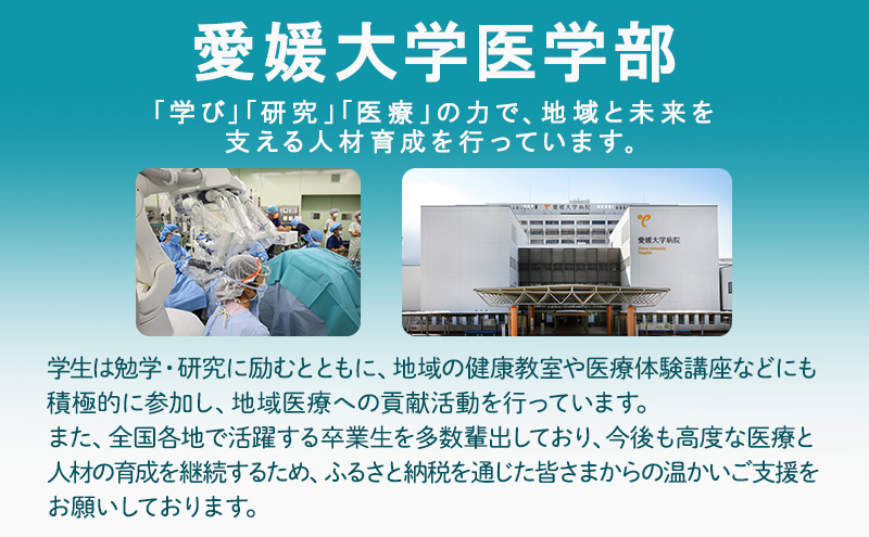 【お礼の品なし】大学等支援事業補助金（愛媛大学医学部）　1,000,000円