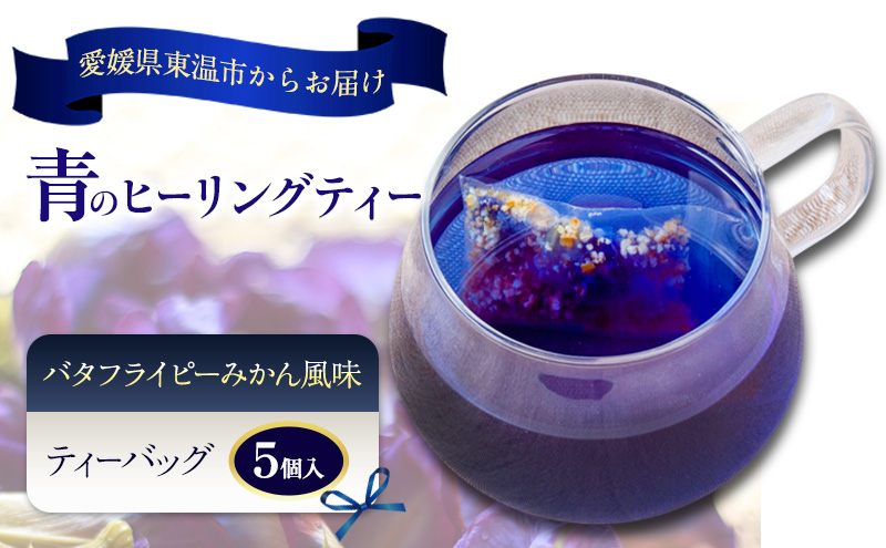 青のヒーリングティー みかん風味 5ティーバッグ入り ハーブティー バタフライピー  ノンカフェイン ティーバッグ 愛媛県 東温 ギフおしゃれ フォトジェニック おうちカフェ ハーブ リラックス 美容 健康 ふるさと納税