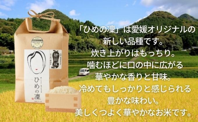 〈坂本自然農場 穂田琉〉 特別栽培米:ひめの凜　精米2kg ご飯 お弁当 おにぎり 冷めても美味しい 愛媛県産 県知事賞 お米 