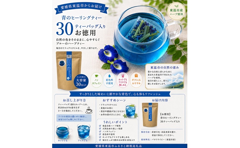 青のヒーリングティー 30ティーバッグ入り ハーブティー バタフライピー  ノンカフェイン ティーバッグ 愛媛県 東温 ギフおしゃれ フォトジェニック おうちカフェ ハーブ リラックス 美容 健康 ふるさと納税