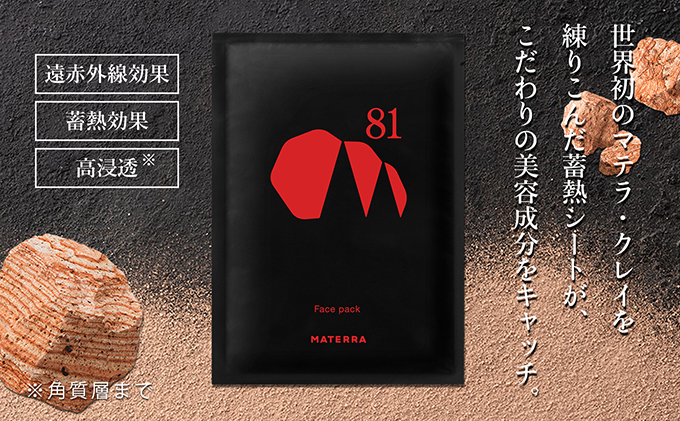 MATERRA81　フェイスパック 美容 美容グッズ スキンケア シート マスク マテラ 毛穴 黒ずみ 保湿 ケア クレイ 