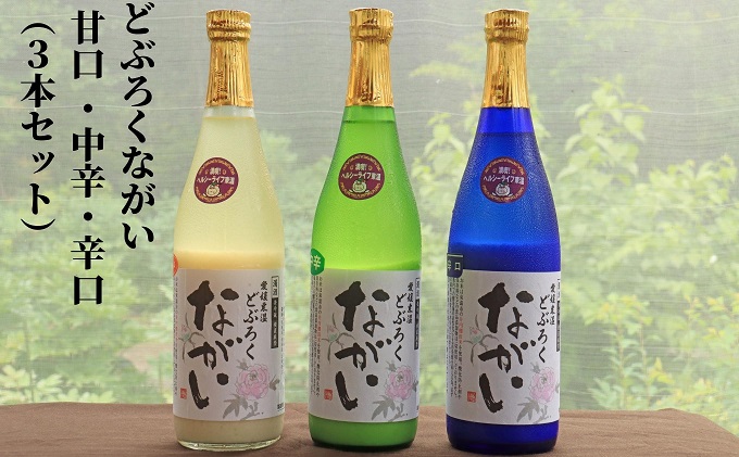 どぶろくながい  甘口・中辛・辛口（3本セット）