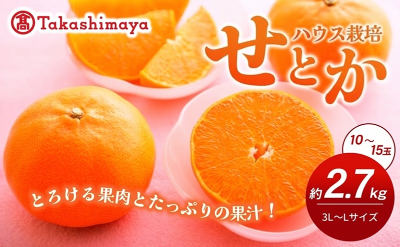 【数量限定 今季最終受付】愛媛県産せとか（ハウス）約2.7kg[50R0846] 【高島屋選定品】L～３Lサイズ 1月下旬頃～順次発送＜旬 化粧箱 ギフト 高級 甘い みかん    フルーツ＞[No.53030334]