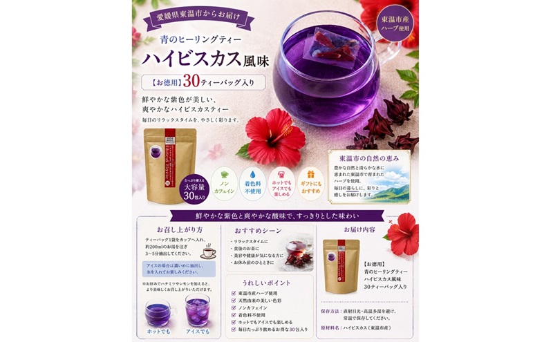 青のヒーリングティー ハイビスカス風味 30ティーバッグ入り ハーブティー バタフライピー  ノンカフェイン ティーバッグ 愛媛県 東温 ギフおしゃれ フォトジェニック おうちカフェ ハーブ リラックス 美容 健康 ふるさと納税