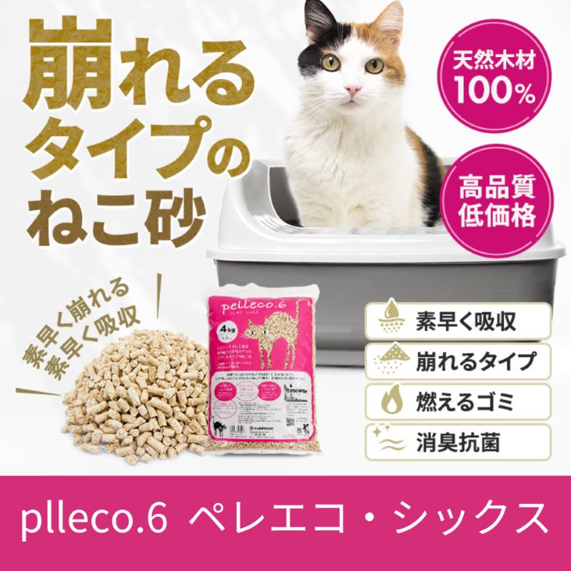崩れるタイプの猫砂 plleco.6（ペレエコ・シックス） 雑貨 日用品 ペット 素早く 吸収 安心 安全 天然木材 高品質 低価格 ねこちゃん ニオイ オシッコ 除菌 抗菌 消臭 防虫 リラックス 抗酸化 