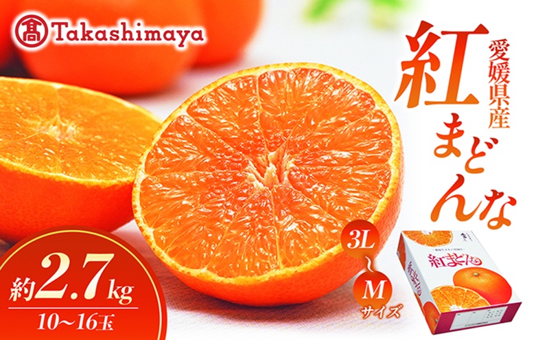 【数量限定 先行予約】愛媛県産 紅まどんな2.7kg[50R0986]【高島屋選定品】青秀 M～３Lサイズ（10～16玉）12月上旬頃～順次発送 ＜ギフト 正規品 甘い みかん フルーツ＞[No.53030337]