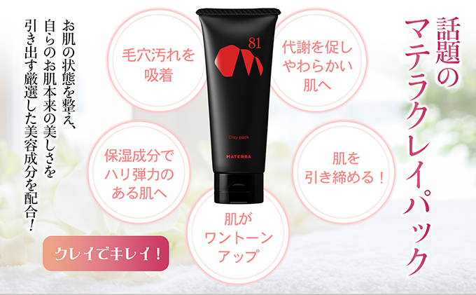 MATERRA81　クレイパック 保湿 毛穴 黒ずみ ケア マテラ 美容 