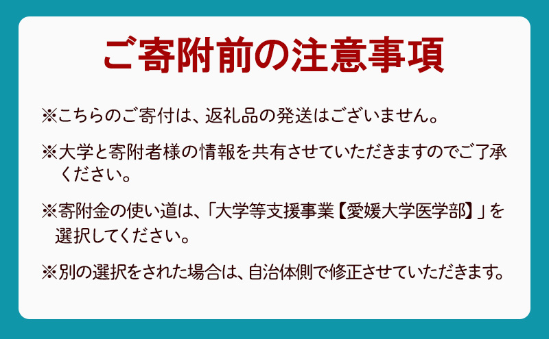 【お礼の品なし】大学等支援事業補助金（愛媛大学医学部）　100,000円