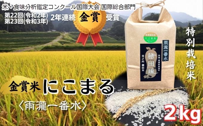 〈坂本自然農場 穂田琉〉 特別栽培米:にこまる 精米2kg ご飯 お弁当 おにぎり 冷めても美味しい 愛媛県産 ギフト プレゼント