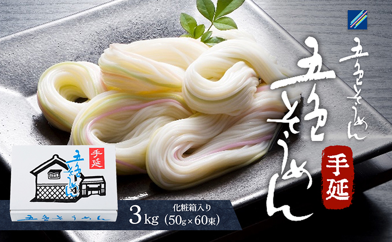 手延五色そうめん3kg T-60 麺類 ランチ お昼ご飯 夕飯 晩御飯 手延べそうめん そうめん詰合せ 彩り鮮やか なめらかなのどこし 