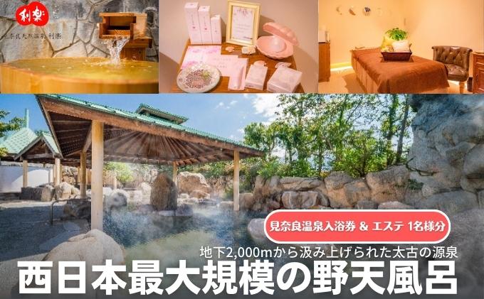 見奈良天然温泉利楽 宇和島パールエステ(登録商標)と湯休みコース入浴セット券 お一人様分 露天風呂 大浴場 サウナ チケット 