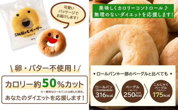 こんにゃくベーグル（プレーン）10個セット 【一柳こんにゃく店のベーグル】 パン 朝食 軽食 朝ごはん ランチ 東温市産はだか麦粉 食物繊維 カルシウム からだにやさしい ベーグルサンド 